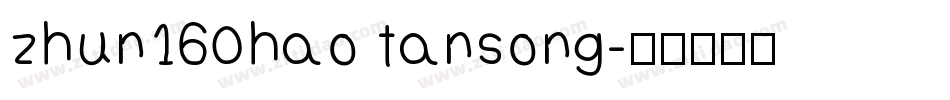 zhun160hao tansong字体转换